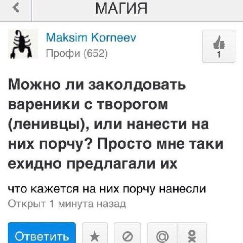 МАГИЯ Maksim Korneev Профи (652) 1 Можно ли заколдовать вареники с творогом (ленивцы), или нанести на них порчу? Просто мне таки ехидно предлагали что кажется на них порчу нанесли Открыт 1 минута наза