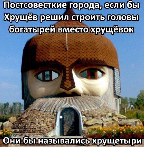 Постсовесткие города, если бы Хрущёв решил строить головы богатырей вместо хрущёвок Они бы назывались хрущетыри