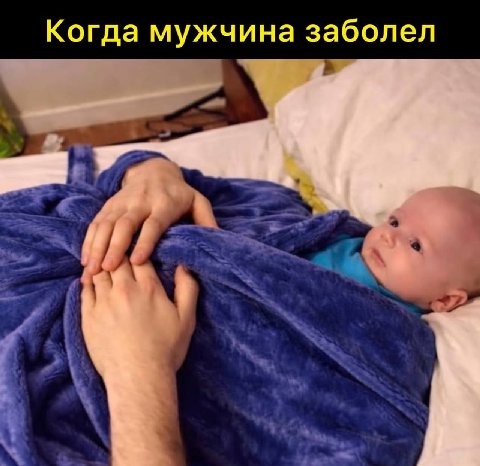 Когда мужчина заболел
