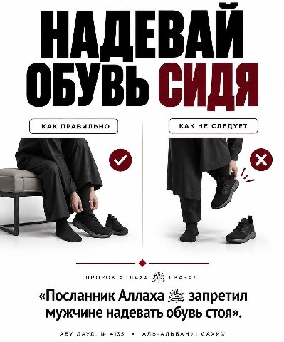 НАДЕВДИ ОБУВЬ СИДЯ КАК ПРАВИЛЬНО КАК НЕ СЛЕДУЕТ ПРОРОК АЛЛАХА СКАЗАЛ: «Посланник Аллаха запретил мужчине надевать обувь стоя» АБУ ДАУД, 4135 АЛЬ-АЛЬБАНИ: САХИХ