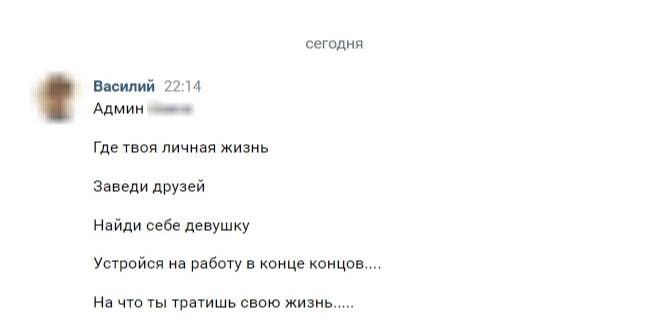 сегодня Василий 22:14 Админ Где твоя личная жизнь Заведи друзей Найди себе девушку Устройся на работу в конце концов На что ты тратишь свою жизнь