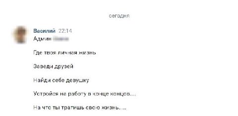 сегодня Василий 22:14 Админ Где твоя личная жизнь Заведи друзей Найди себе девушку Устройся на работу в конце концов На что ты тратишь свою жизнь