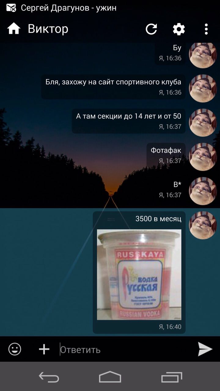 Сергей Драгунов ужин Виктор A, 16:36 Бля, захожу на сайт спортивного клуба A, 16:36 А там секции до 14 лет и от 50 Я, 16:37 Фотафак A, 16:37 Я, 16:37 3500 в месяц водка ская Я, 16:40 Ответить