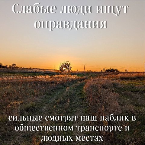 Слабые люди ищут оправдания сильные смотрят наш паблик в общественном транспорте и людных местах