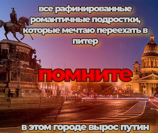 все рафинированнье романтичнье подростки, мечтаю переехать в. питер в этом городе вырос путин