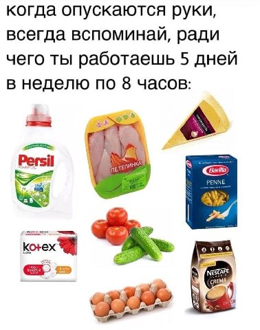 когда опускаются руки, всегда вспоминай, ради чего ты работаешь 5 дней в неделю по 8 часов: Persil PENNE Barilla korex