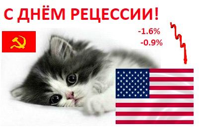 С ДНЁМ РЕЦЕССИИ! -1.6%