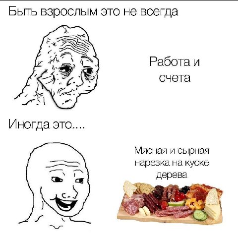 Быть взрослым это не всегда ASS Работа и счета 4 Иногда это.... Мясная и сырная нарезка на куске дерева