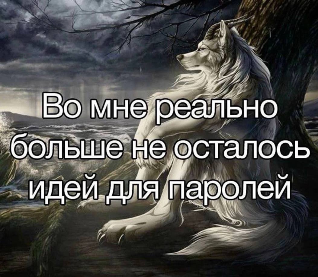 МНЕ ‘больше He, осталось ‘идей. паролей a