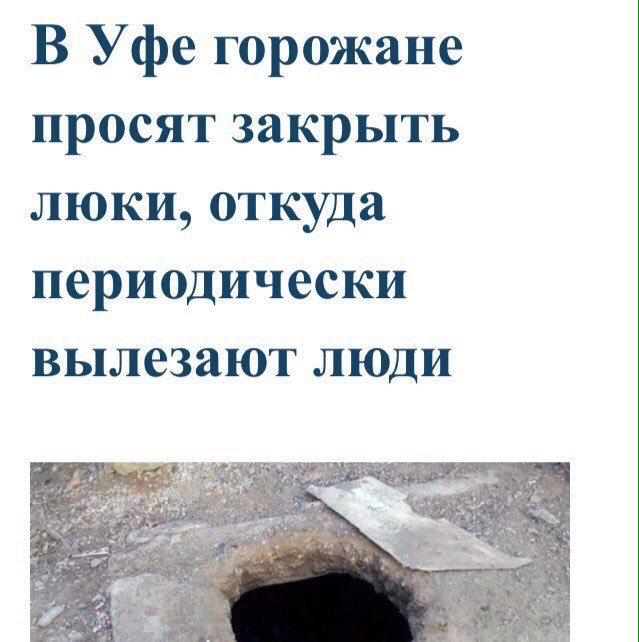 В Уфе горожане просят закрыть люки, откуда периодически вылезают люди