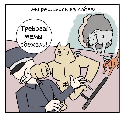 ...Mbl PEUUAUCb на побег! Мемы сбежали! a
