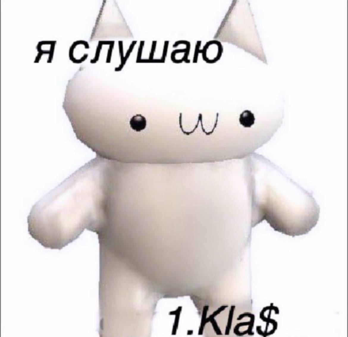 я слушаю 1.Kla$