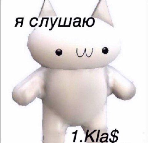 я слушаю 1.Kla$
