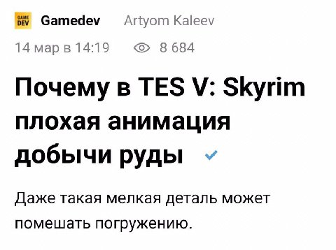 —Апуот Kaleev 14 марв 14:19 8684 Почему в TES Skyrim плохая анимация добычи руды Даже такая мелкая деталь может помешать погружению.