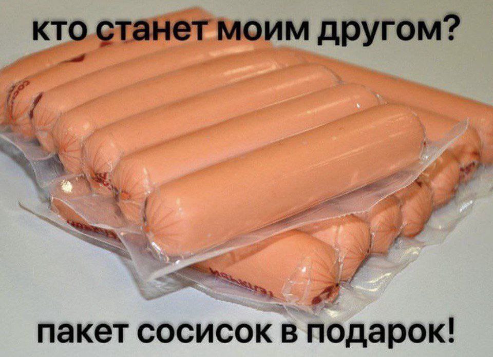 кто станет моим другом? пакет сосисок в подарок!