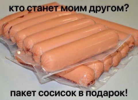 кто станет моим другом? пакет сосисок в подарок!