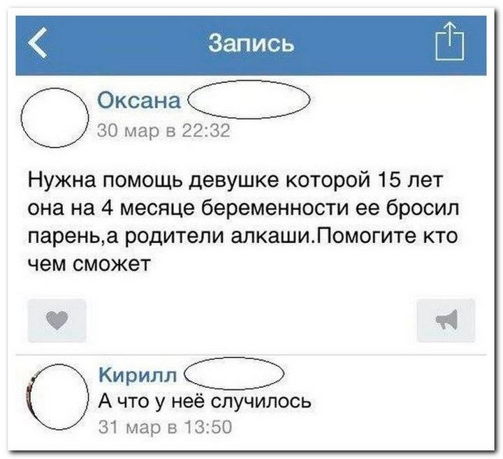 Запись Оксана 30 мар в 22:32 Нужна помощь девушке которой 15 лет она на 4 месяце беременности ее бросил парень,а родители алкаши.Помогите кто чем сможет Кирилл А что у неё случилось 31 мар в 13:50