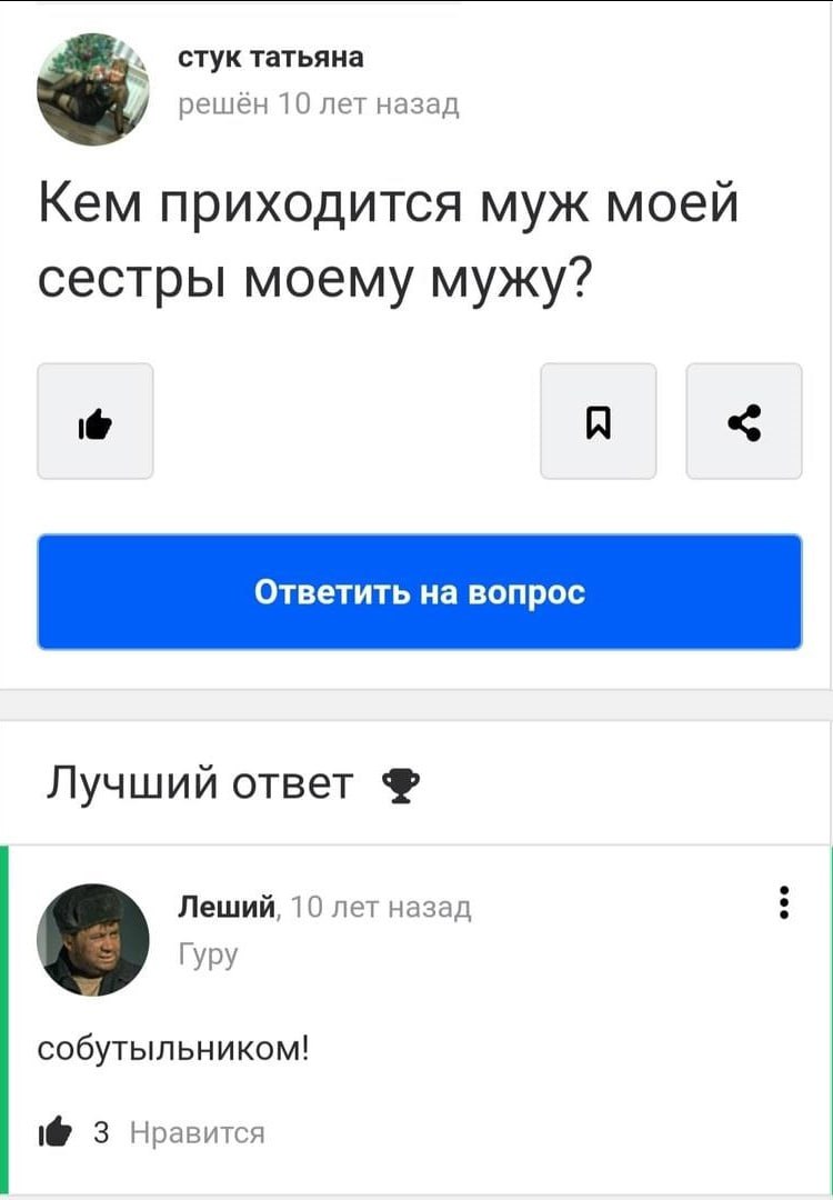 стук татьяна решен 10 лет назад Кем приходится муж моей сестры моему мужу? a) Лучший ответ Леший, 10 лет назад Гуру собутыльником! 3 Нравится