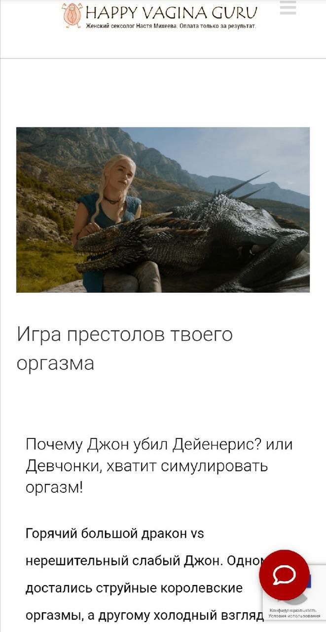HAPPY VAGINA GURU Женский сексолог Настя Михеева. Оплата только за результат Игра престолов твоего оргазма Почему Джон убил Дейенерис? или Девчонки, хватит симулировать оргазм! Горячий большой дракон 