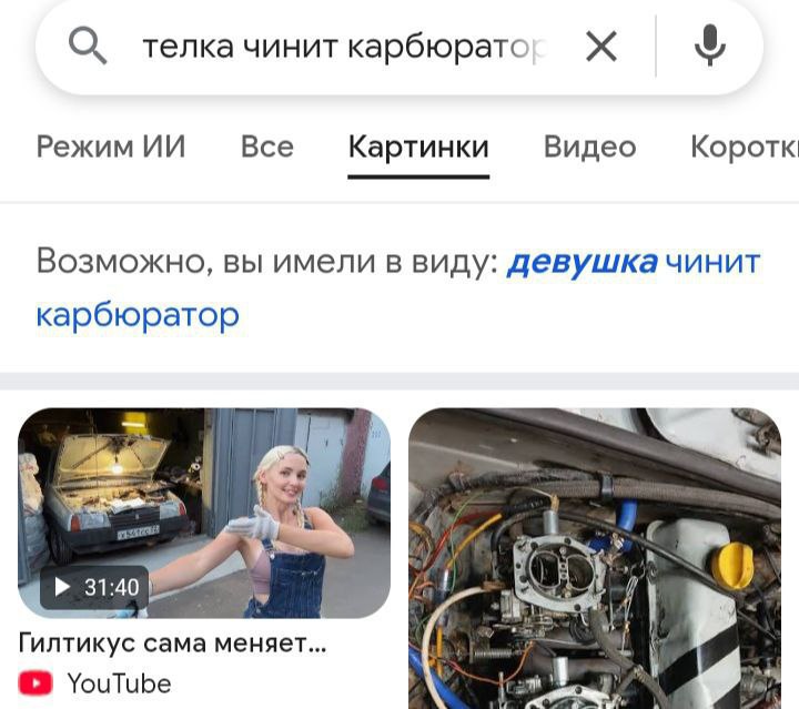 a карбюратс Режим Все Картинки Видео Коротк Возможно, вы имели в виду: девушка чинит карбюратор 7% 31:40 Гилтикус сама меняет... YouTube