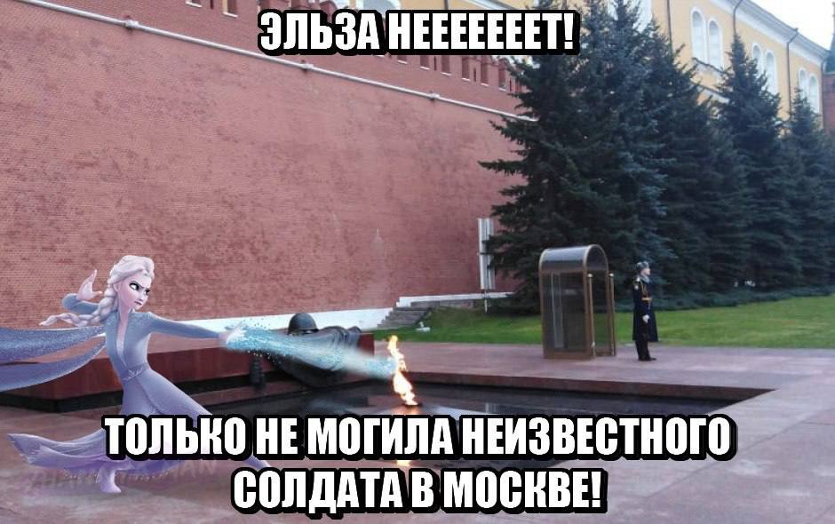 ЭЛЬЗА HEEEEEEET! a Только НЕ МОГИЛА НЕИЗВЕСТНОГО СОЛДАТА В МОСКВЕ!