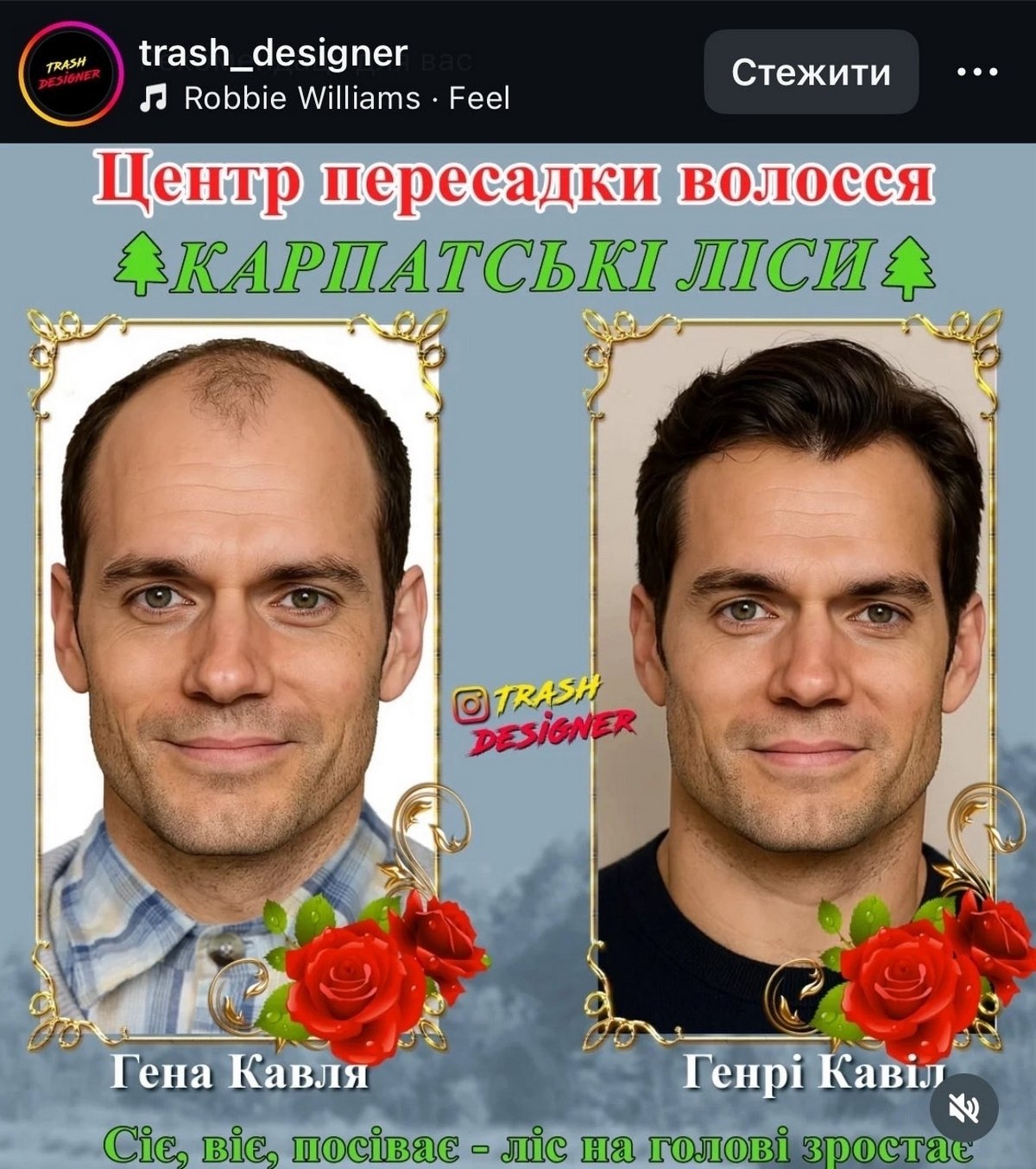 trash_designer Robbie Williams Feel Стежити Гена Кавля `Генр! к