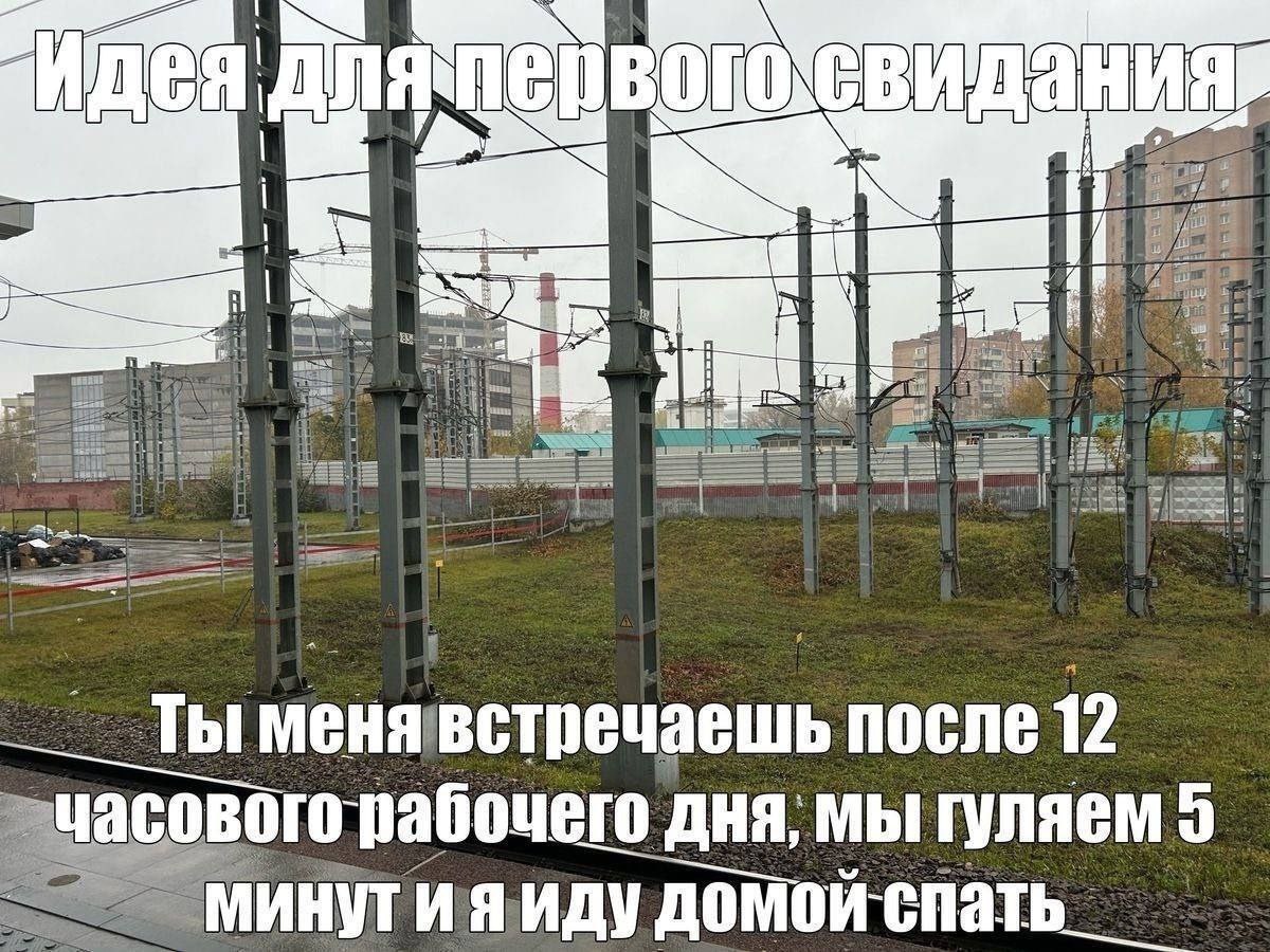 менявстречаешь после 12 рабочего ДНЯ, МЫ гуляем спать