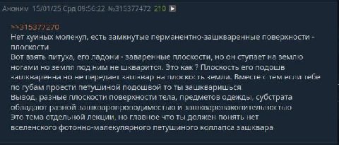 Аноним 15/01/25 Срд 09:56:22 №315377472 210 >>315377270 Нет хуиных молекул, есть замкнутые перманентно-зашкваренные поверхности плоскости Вот взять питуха, его ладони заваренные плоскости, но он ступа