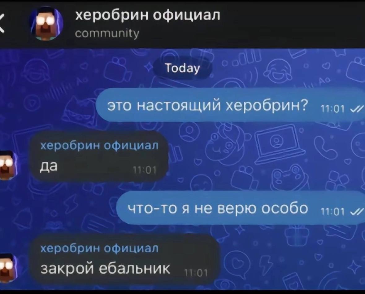херобрин официал Today это настоящий херобрин? да что-то я не верю особо 1101 закрой ебальник