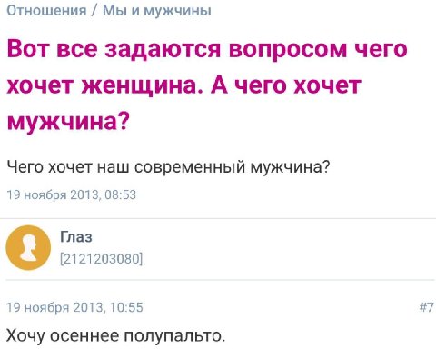 Отношения Мы и мужчины Вот все задаются вопросом чего хочет женщина. А чего хочет мужчина? Чего хочет наш современный мужчина? 19 ноября 2013, 08:53 Глаз [2121203080] 19 ноября 2013, 10:55 #7 Хочу осе