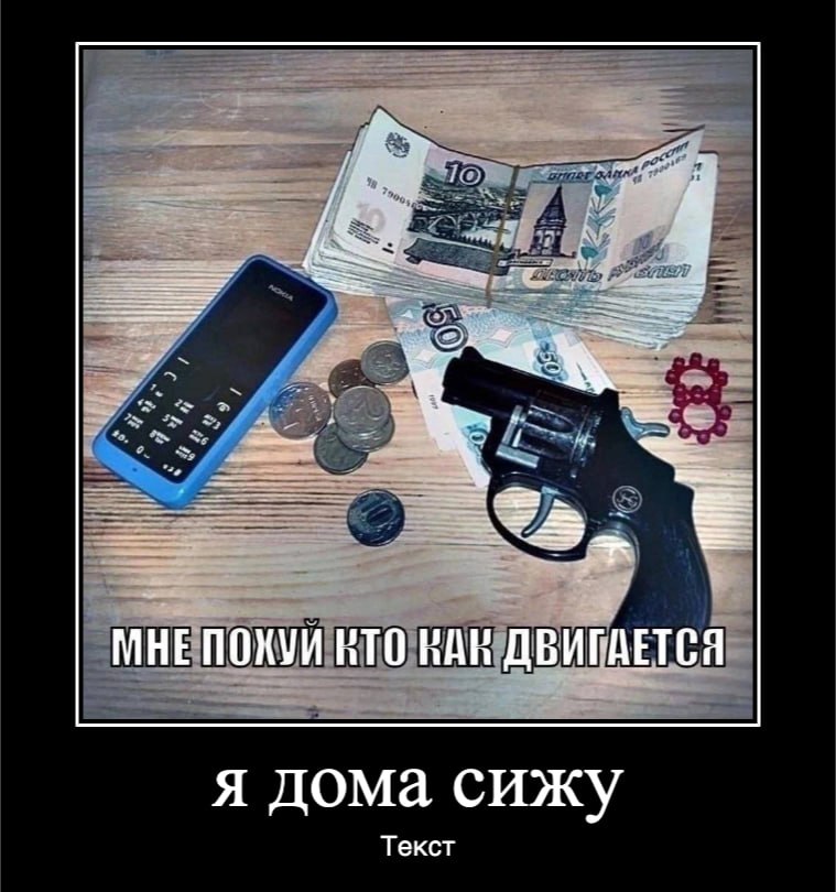 МНЕПОХУИ НТО RAK ДВИГАЕТСЯ я дома сижу Текст