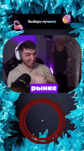 9 Выбери лучшее! }