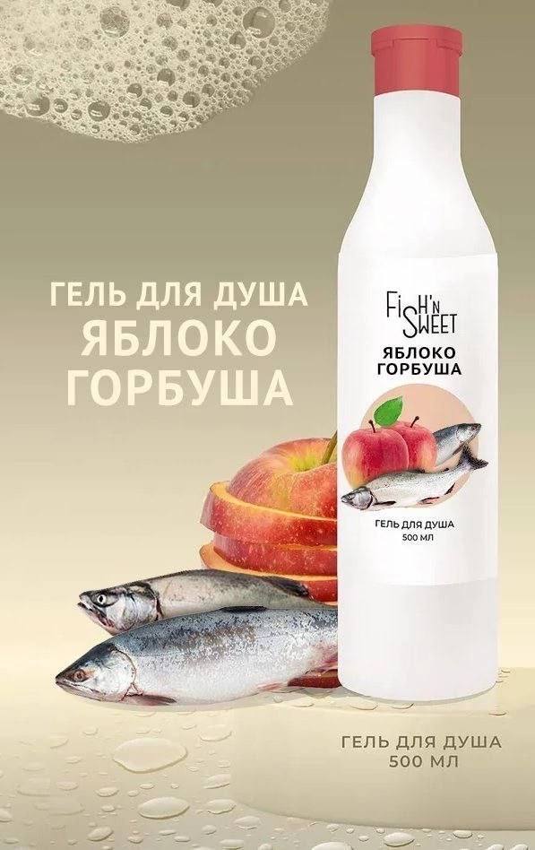 ГЕЛЬ ДЛЯ ДУША ЯЕПОКО SHEET AIL ЯБЛОКО а ГОРБУША ГЕЛЬ ДЛЯ ДУША 500 ГЕЛЬ ДЛЯ ДУША 500