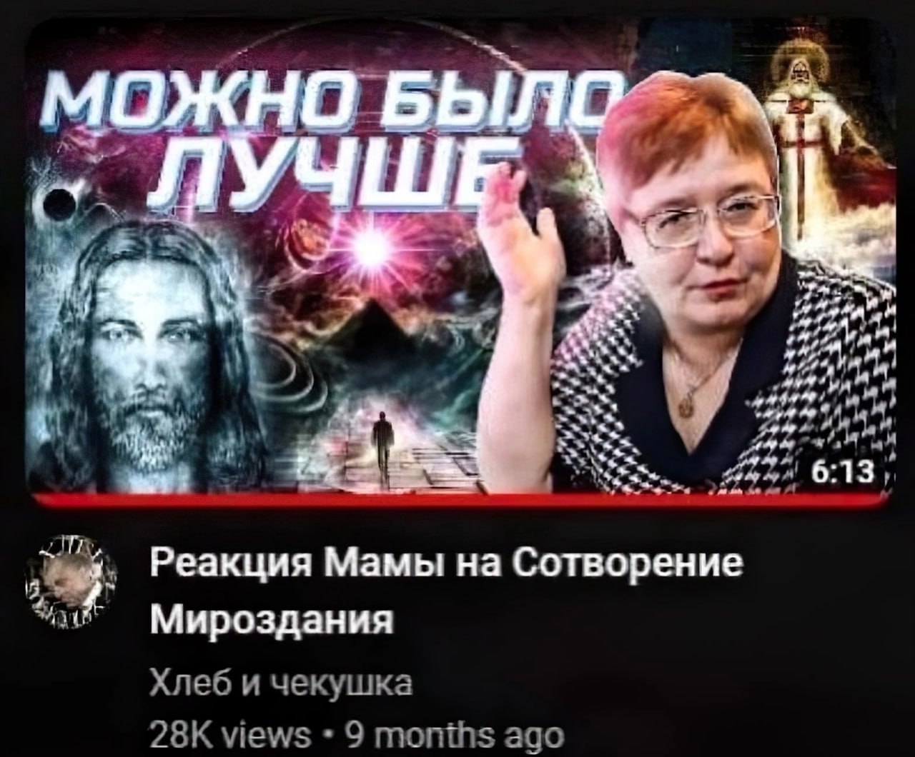 Я #51 УЧИ, 6:13 Реакция Мамы на Сотворение Мироздания Хлеб и чекушка views 9 months ago