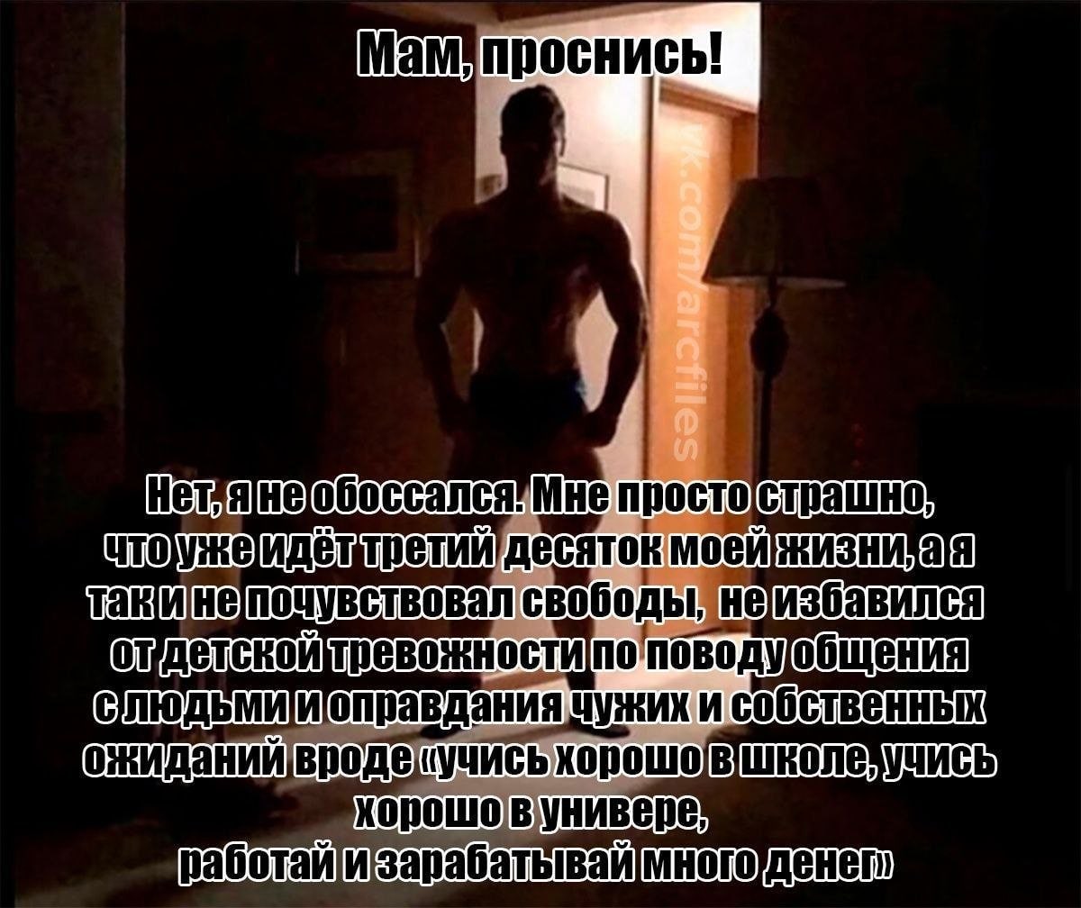 Мамупроснись! Mie просто|страшно, десяток свободы, не и собственных [ожиданий вроде, УЧИСЬ
