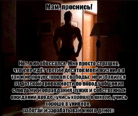 Мамупроснись! Mie просто|страшно, десяток свободы, не и собственных [ожиданий вроде, УЧИСЬ