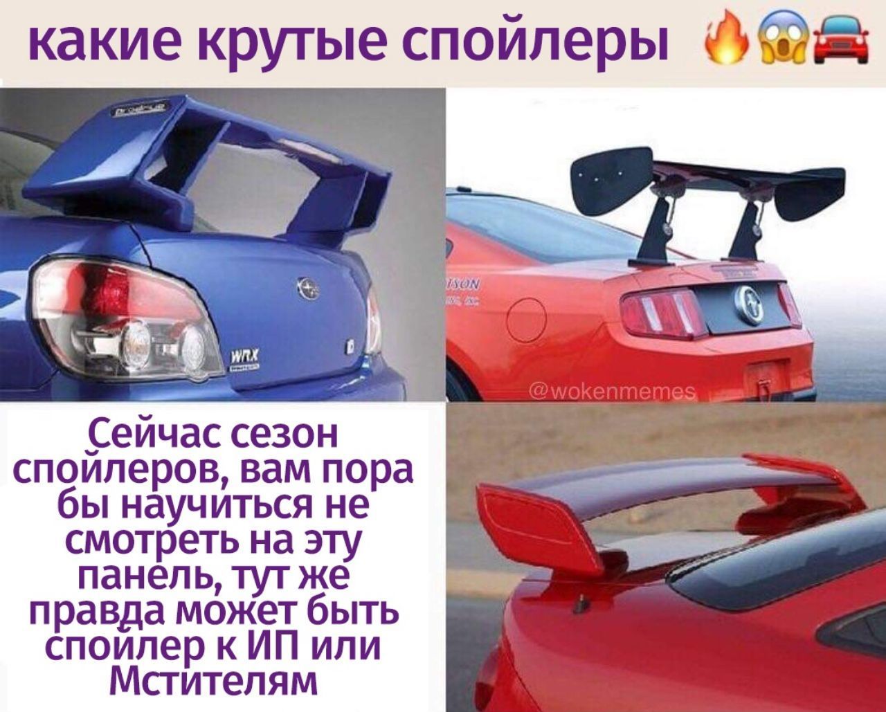 крутые спойлеры Сейчас сезон спойлеров, вам пора бы научиться не смотреть на эту панель, же правда может быть к или Мстителям