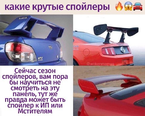 крутые спойлеры Сейчас сезон спойлеров, вам пора бы научиться не смотреть на эту панель, же правда может быть к или Мстителям