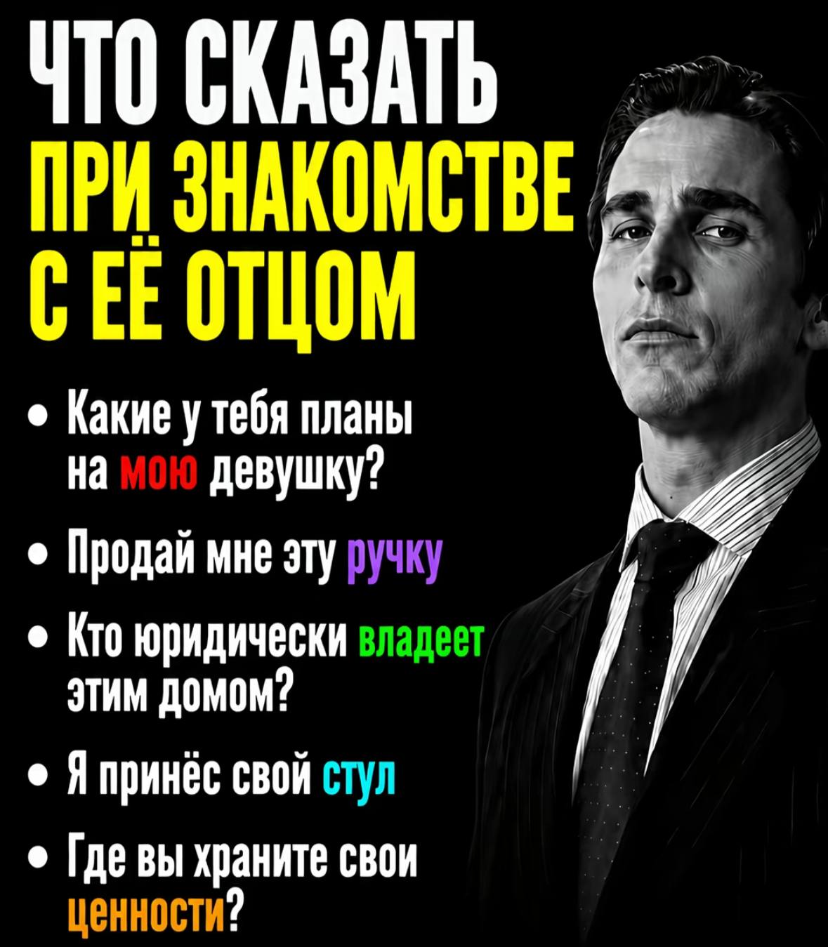 ЧТО СКАЗАТЬ ПРИ ЗНАКОМСТВЕ СЕЕ ОТЦОМ Какие у тебя планы девушку Продай мне эту ручку КТО владеет свой стул Где вы храните свои Ценности