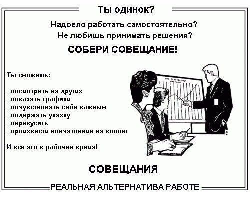 Ты одинок? Надоело работать самостоятельно? Не любишь принимать решения? СОБЕРИ СОВЕЩАНИЕ! Ты сножешь: и посмотреть на других показать графики почувствовать себя важнын подержать указку перекусить про