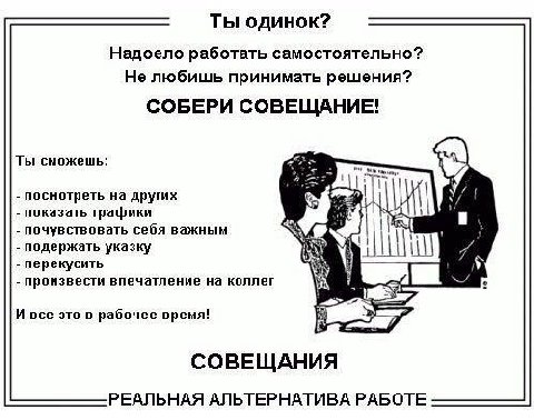 Ты одинок? Надоело работать самостоятельно? Не любишь принимать решения? СОБЕРИ СОВЕЩАНИЕ! Ты сножешь: и посмотреть на других показать графики почувствовать себя важнын подержать указку перекусить про