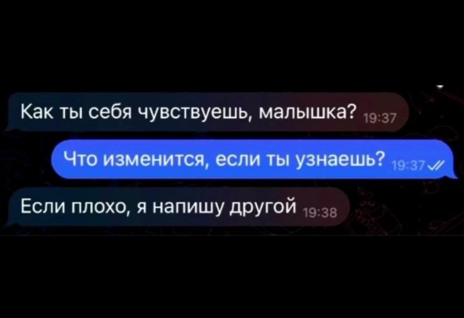 Как ты себя чувствуешь, малышка? Что изменится, если ты узнаешь? Если плохо, я напишу другой