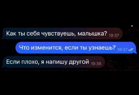 Как ты себя чувствуешь, малышка? Что изменится, если ты узнаешь? Если плохо, я напишу другой