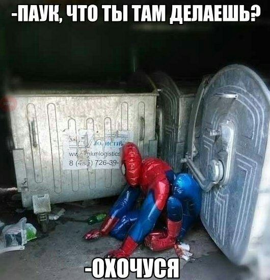 -ПАУК, ЧТО ТЫ ТАМ ДЕЛАЕШЬ? окочуся`