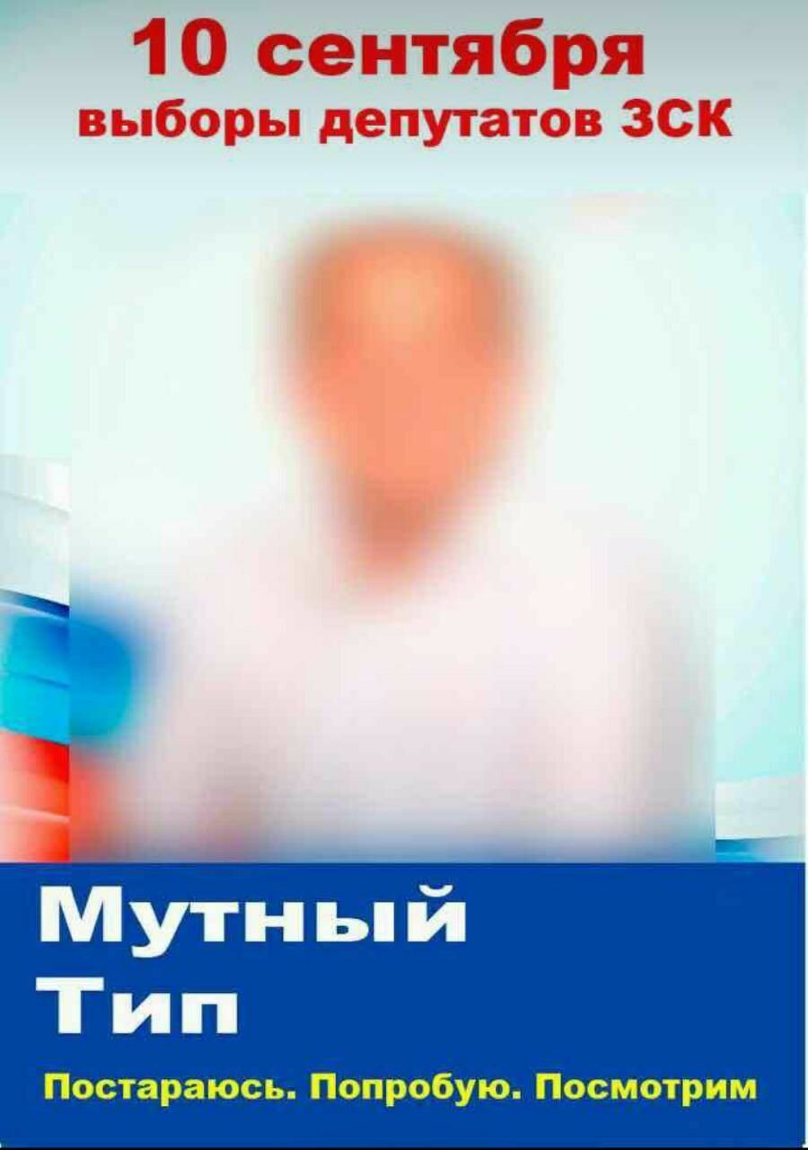 10 сентября выборы депутатов ЗСК Мутный Тип Постараюсь. Попробую. Посмотрим