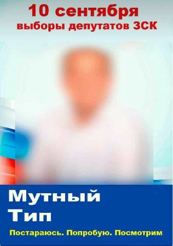 10 сентября выборы депутатов ЗСК Мутный Тип Постараюсь. Попробую. Посмотрим
