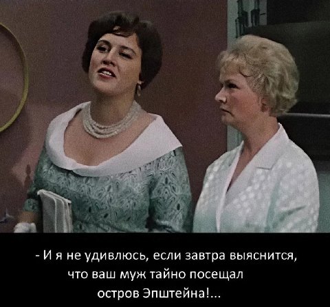 не удивлюсь, если завтра выяснится, что ваш муж тайно посещал остров Эпштейна!..