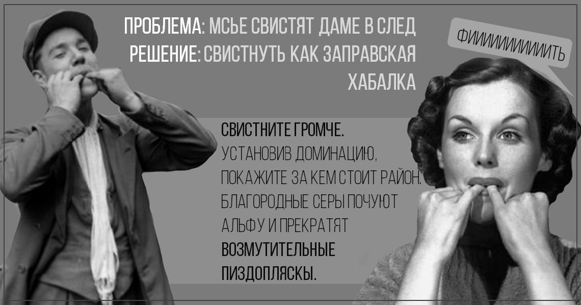 СВИСТНИТЕ ГРОМЧЕ. УСТАНОВИВ ДОМИНАЦИЮ, ПОКАЖИТЕ ЗА РАЙОН. БЛАГОРОДНЫЕ СЕРЫ ПОЧУЮТ АЛЬФУ И ГРЕКРАТЯТ ВОЗМУТИТЕЛЬНЫЕ ПИЗДОПЛЯСКЫ.