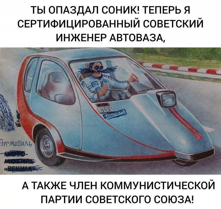 ТЫ ОПАЗДАЛ СОНИК! ТЕПЕРЬ Я СЕРТИФИЦИРОВАННЫЙ СОВЕТСКИЙ ИНЖЕНЕР АВТОВАЗА, А ТАКЖЕ ЧЛЕН КОММУНИСТИЧЕСКОЙ ПАРТИИ СОВЕТСКОГО СОЮЗА!