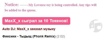 Notice: ———мМу Lovense toy is being controlled. Any tips will be added to the queue. MaxX сыграл за 10 Токенов! Auto MaxX_x заказал музыку Фиксики Тыдыщ Remix) (2°02)